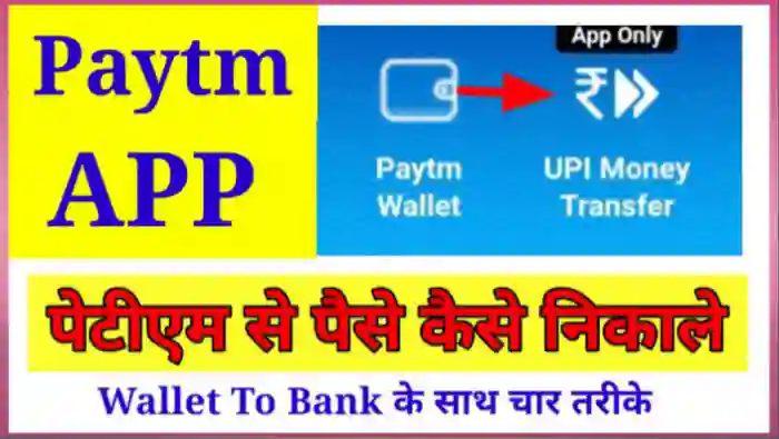 पेटीएम वॉलेट से पैसे कैसे निकाले