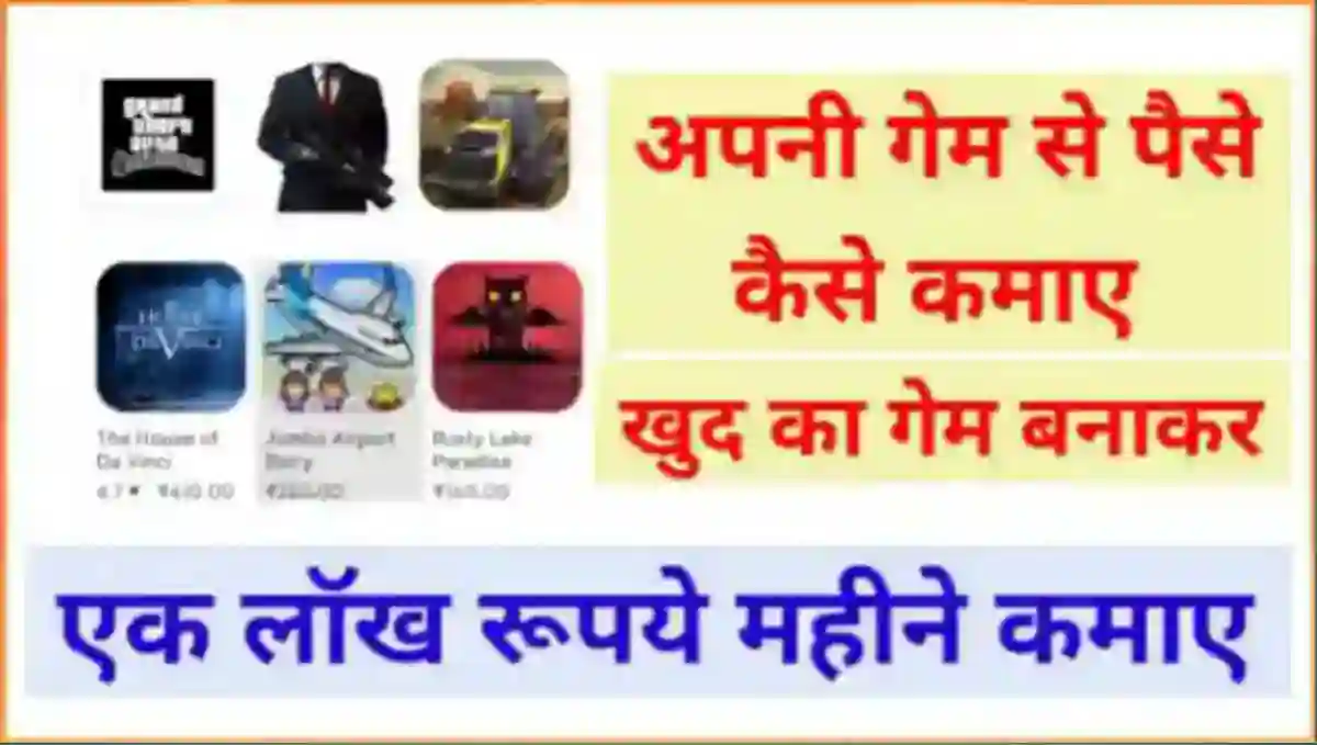 गेम बनाकर पैसे कैसे कमाए (Mobile Game Se Paise Kaise Kamaye)