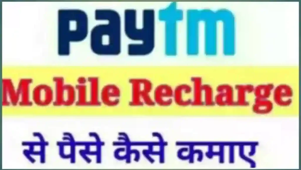 Paytm Se Mobile Recharge Karke Paise Kaise Kamaye