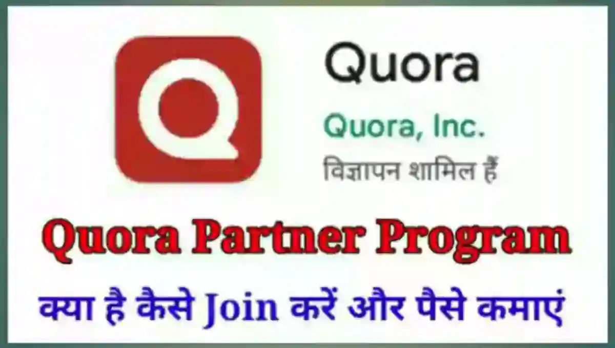 Quora Partner Program क्या है इससे पैसे कैसे कमाए
