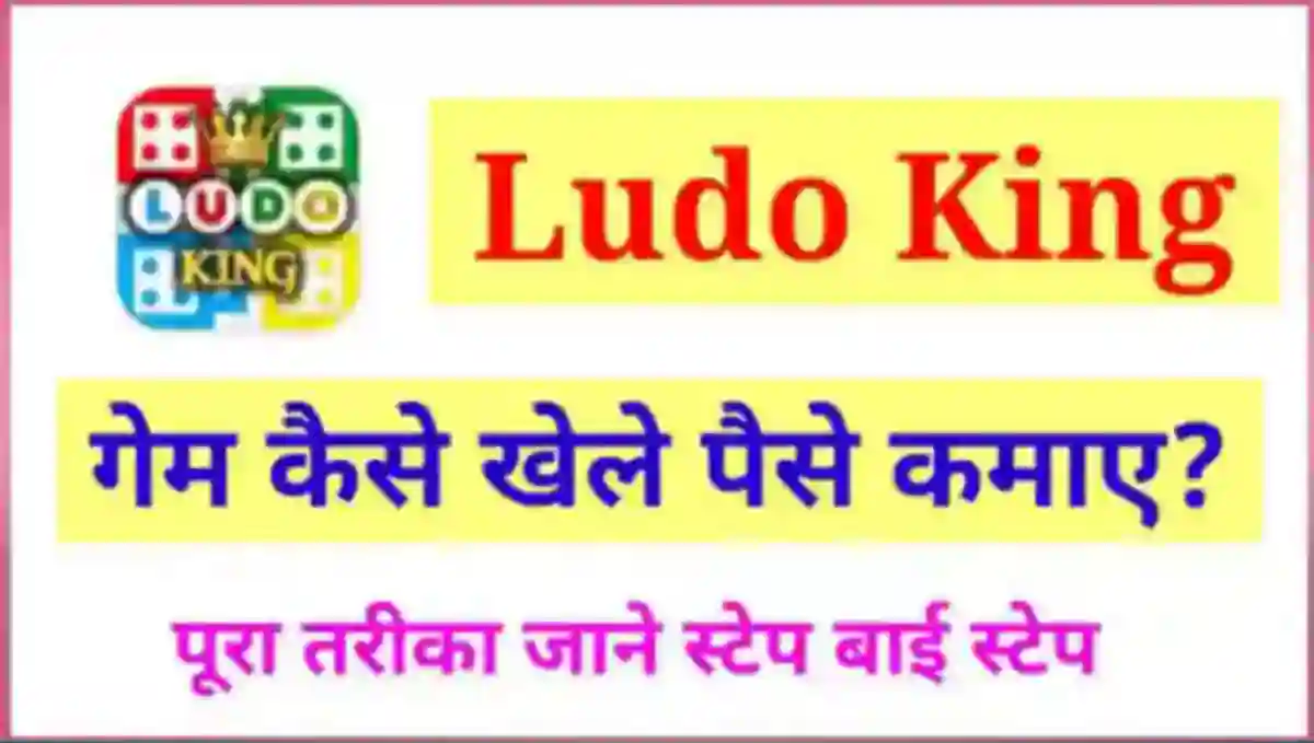 ऑनलाइन लूडो गेम कैसे खेले और पैसे कैसे कमाए