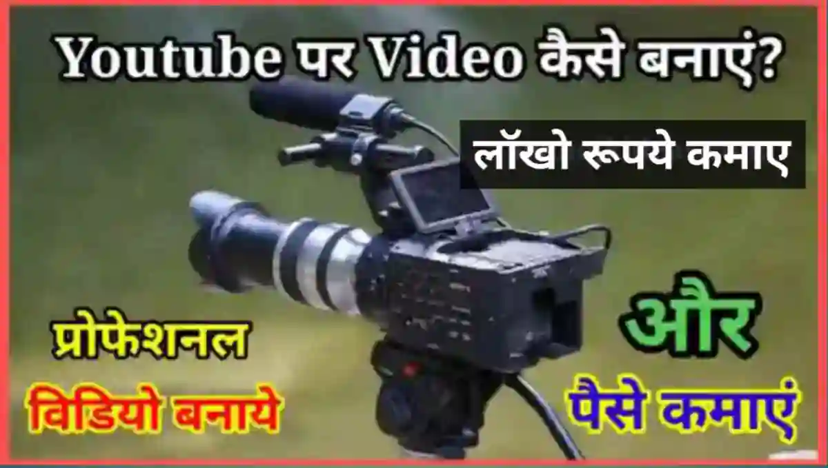 यूट्यूब पर वीडियो कैसे बनाये और पैसे कैसे कमाए