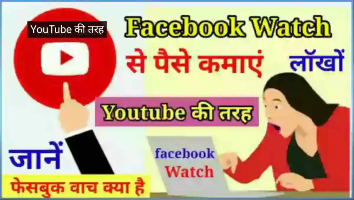 Facebook Watch क्या है इससे पैसे कैसे कमाए