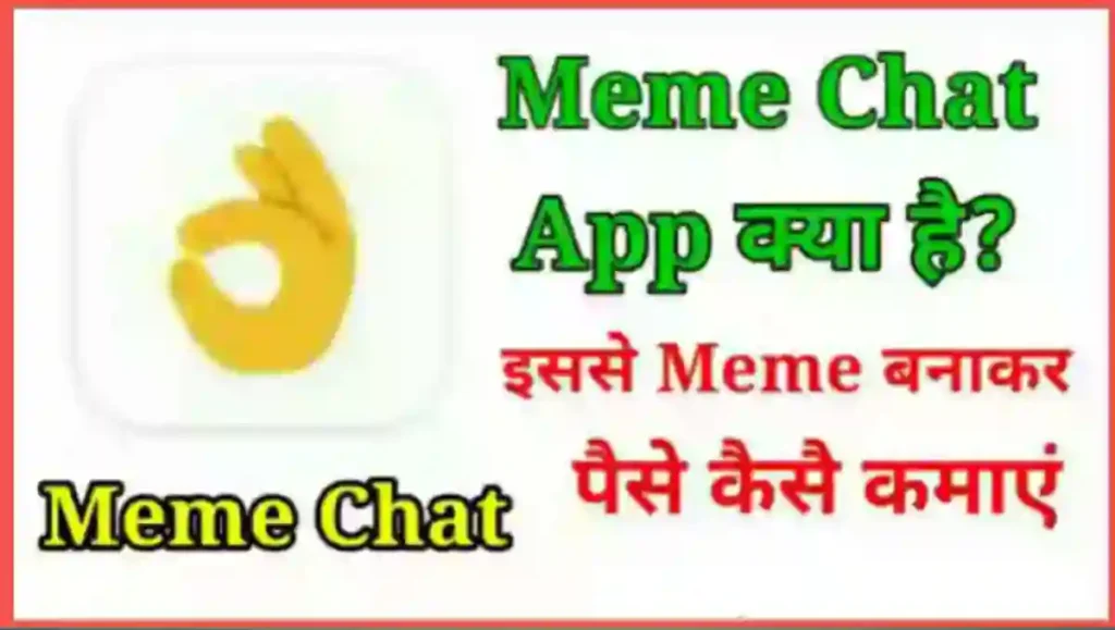 Meme Chat App क्या है इससे पैसे कैसे कमाए