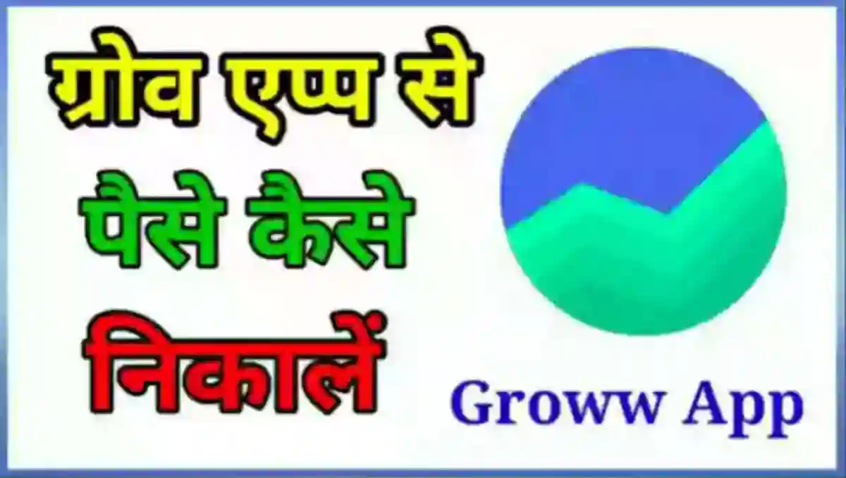 Groww App से पैसे कैसे निकाले