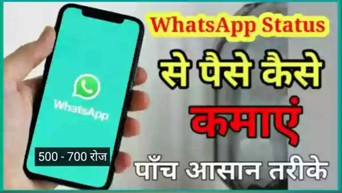 Whatsapp Status से पैसे कैसे कमाए