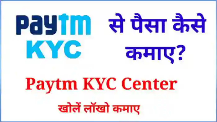 Paytm KYC Se Paise Kaise Kamaye