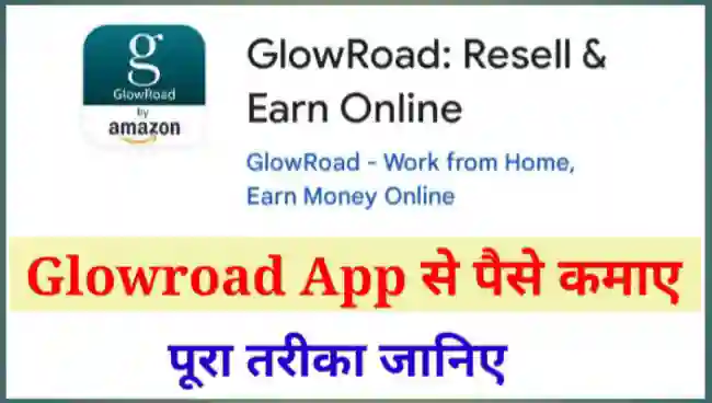 Glowroad App क्या है इससे पैसे कैसे कमाए
