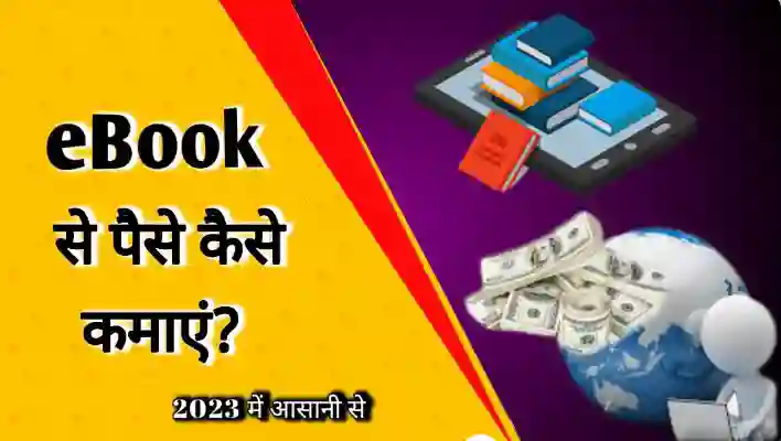 ईबुक से पैसे कैसे कमाए