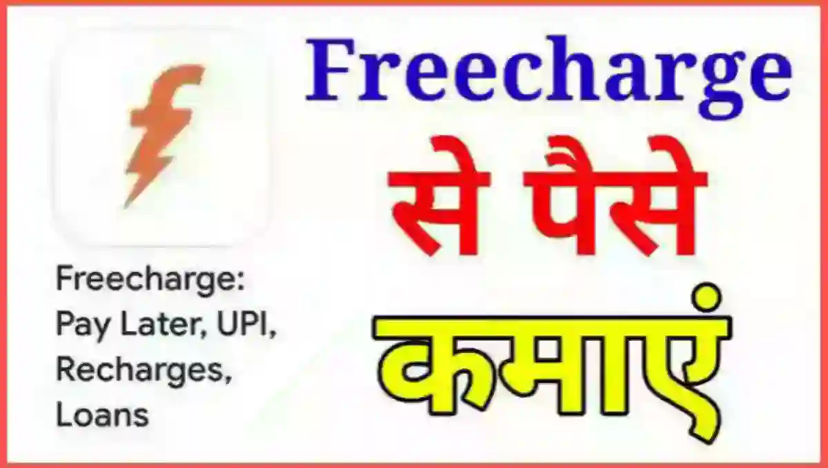 FreeCharge App क्या है इससे पैसे कैसे कमाए