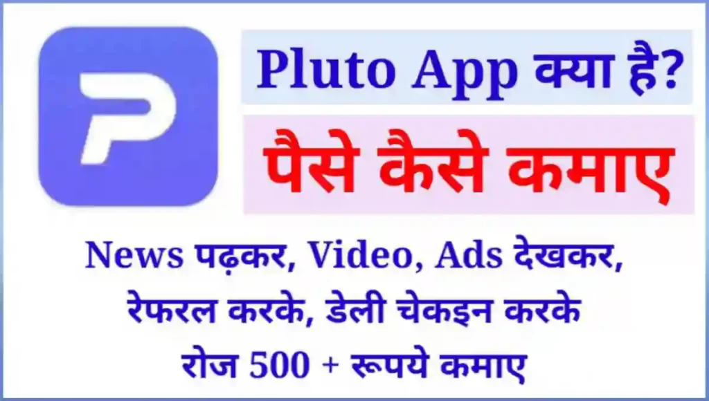 Pluto App से पैसे कैसे कमाए