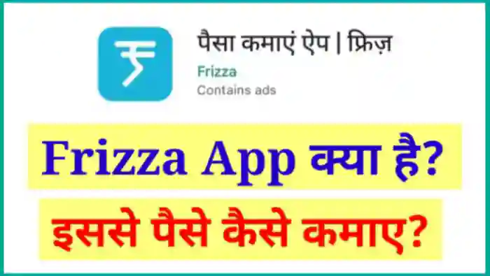 Frizza App से पैसे कैसे कमाए