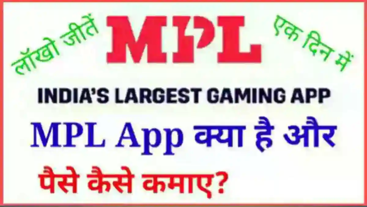 MPL App से पैसे कैसे कमाए