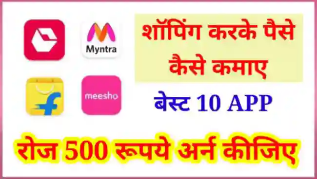 ऑनलाइन शॉपिंग से पैसे कैसे कमाए