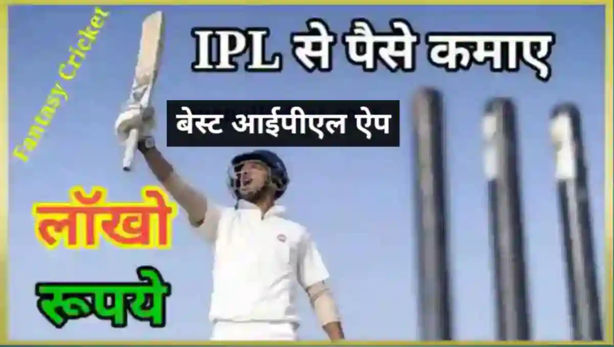 आईपीएल से पैसे कैसे कमाए