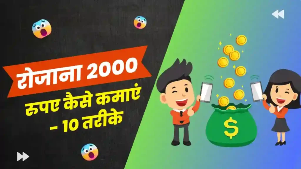 एक दिन में ₹2000 कैसे कमाए
