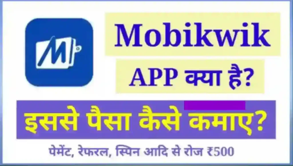 Mobikwik App से पैसे कैसे कमाए
