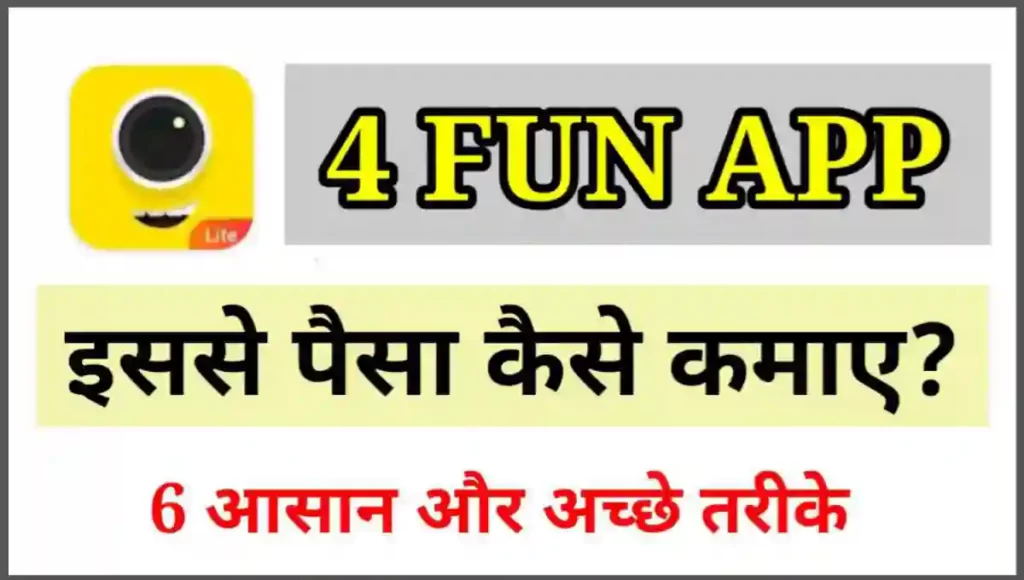4Fun App से पैसे कैसे कमाए