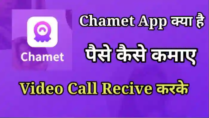 Chamet App क्या है इससे पैसे कैसे कमाए