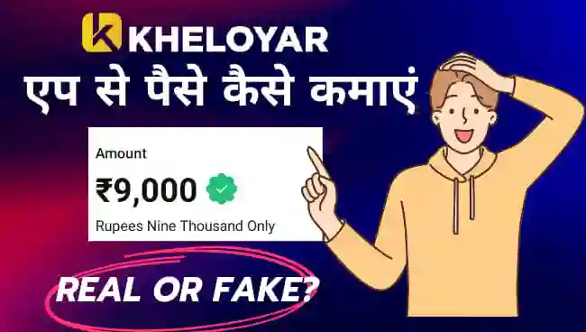 Kheloyar App से पैसे कैसे कमाए