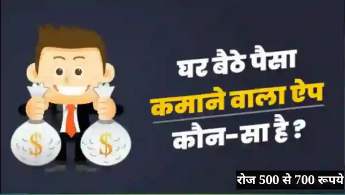 घर बैठे पैसा कमाने वाला ऐप