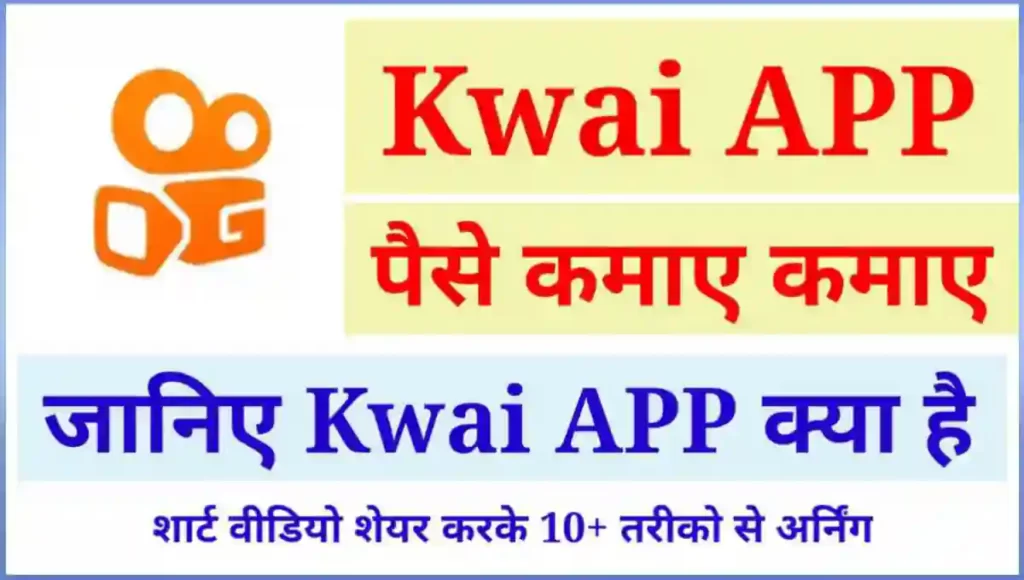 Kwai App से पैसे कैसे कमाए