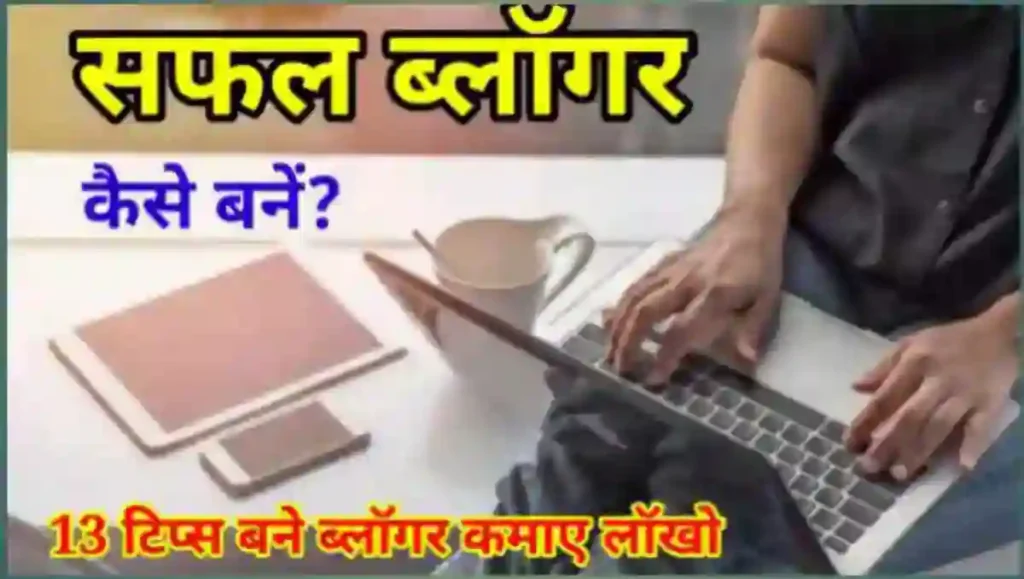 सक्सेसफुल ब्लॉगर कैसे बने और पैसे कैसे कमाए