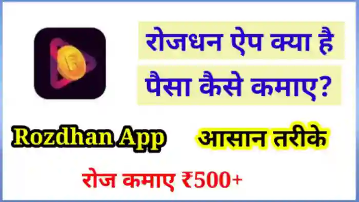 रोजधन ऐप से पैसे कैसे कमाए