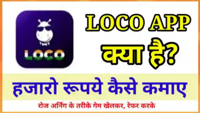 लोको ऐप से पैसे कैसे कमाए