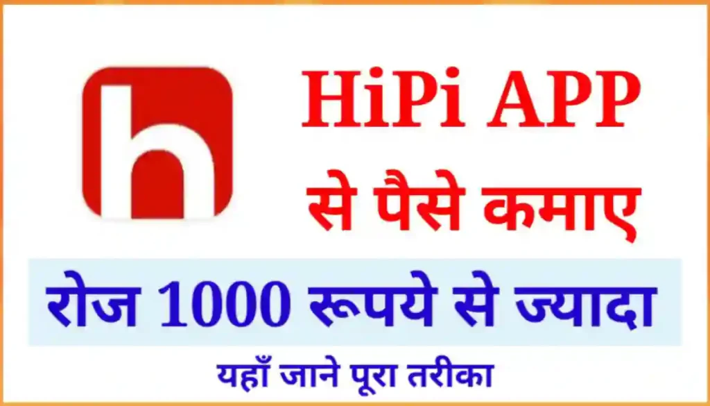 Hipi App क्या है इससे पैसे कैसे कमाए