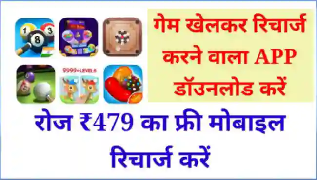 गेम खेलकर रिचार्ज करने वाला ऐप