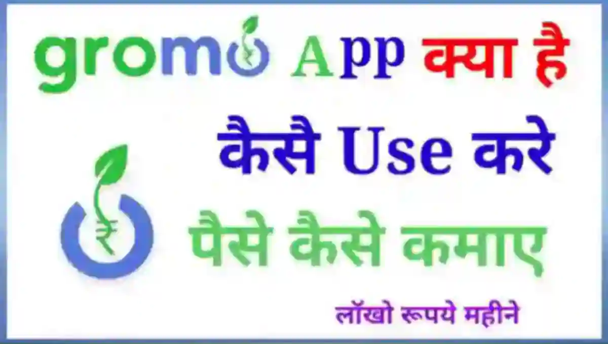 Gromo App क्या है इससे पैसे कैसे कमाए
