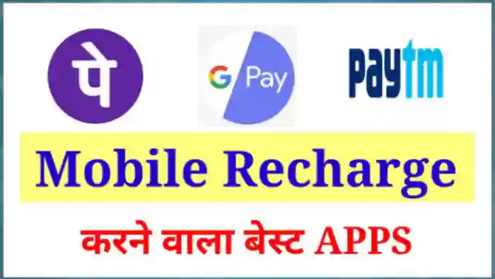 बेस्ट मोबाइल रिचार्ज करने वाला ऐप्स