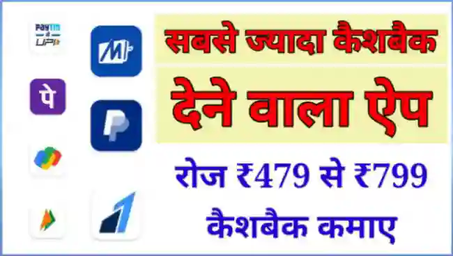 सबसे ज्यादा कैशबैक देने वाला ऐप्स