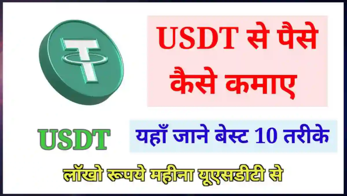 फ्री में USDT कैसे कमाए