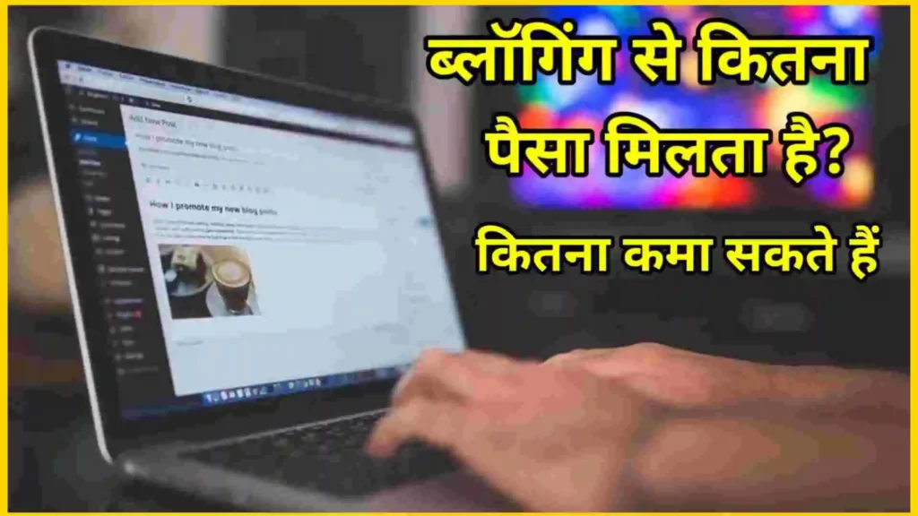 ब्लॉग से कितना पैसा मिलता है | ब्लॉगिंग से कितने पैसे कमा सकते हैं?