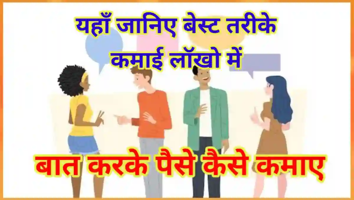 बात करके पैसे कैसे कमाए