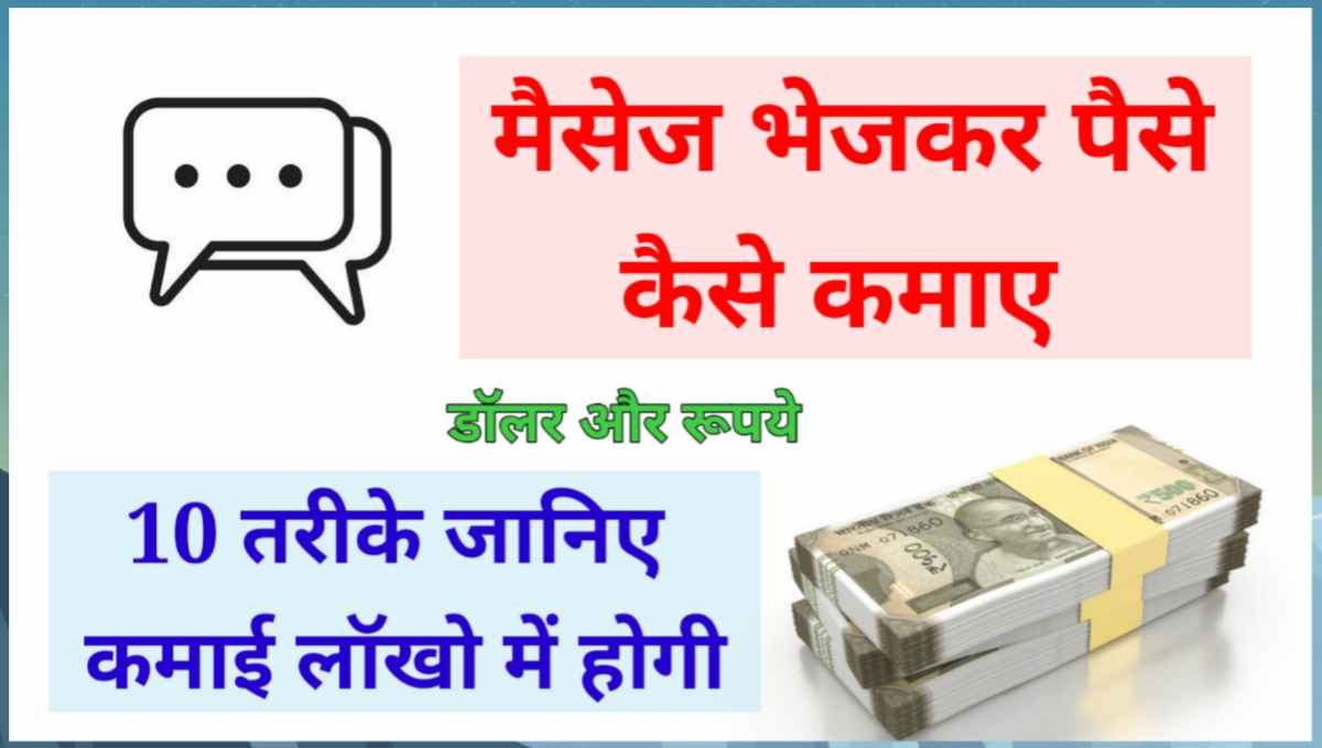 मैसेज भेजकर पैसे कैसे कमाए