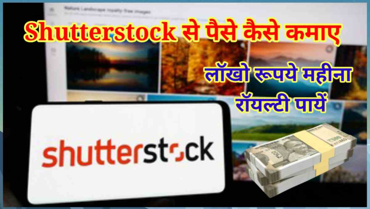 Shutterstock से पैसे कैसे कमाए