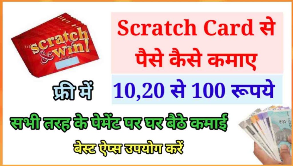 स्क्रैच कार्ड से पैसे कैसे कमाए