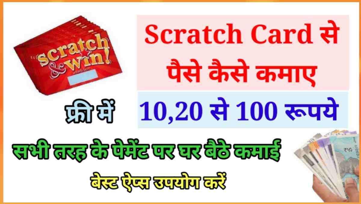 स्क्रैच कार्ड से पैसे कैसे कमाए
