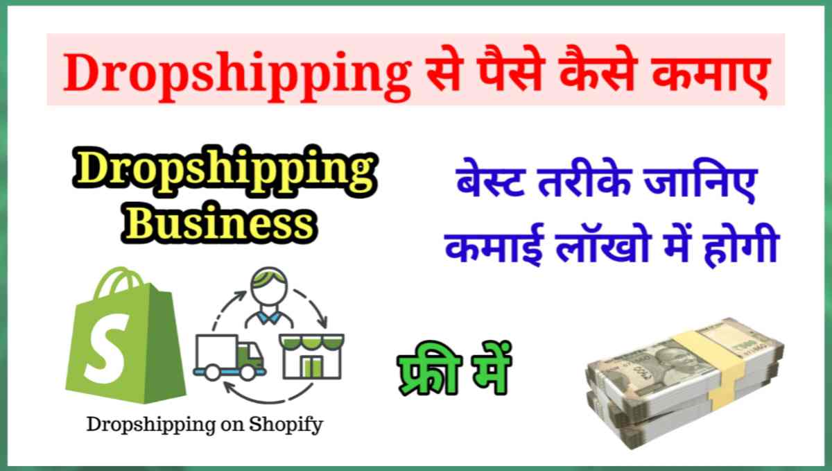 Dropshipping से पैसे कैसे कमाए