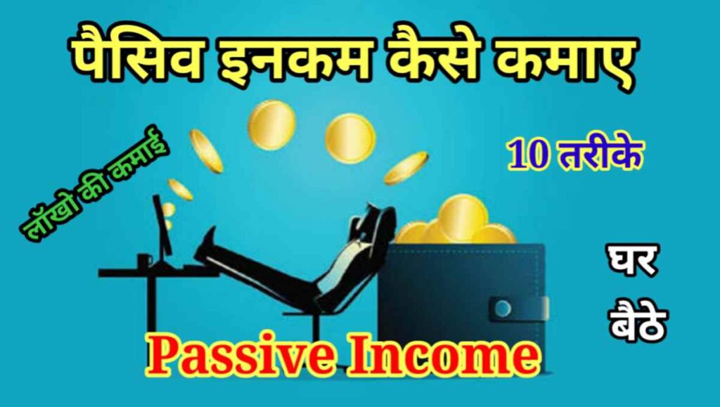 पैसिव इनकम कैसे कमाए