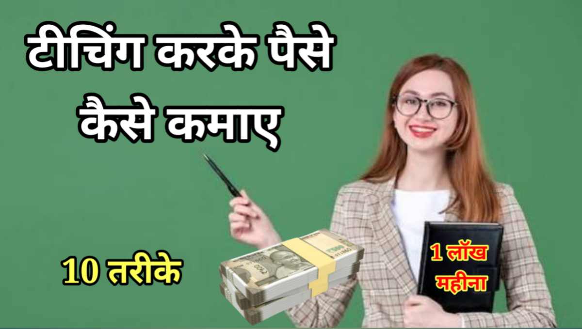 टीचिंग करके पैसे कैसे कमाए