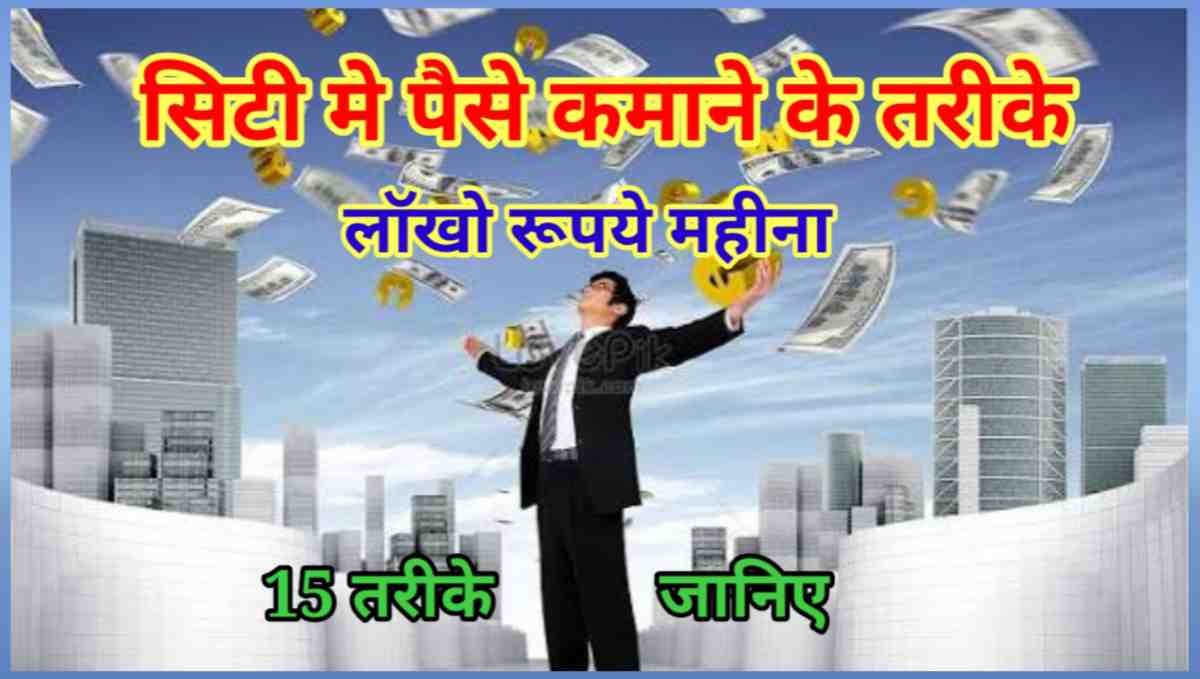 सिटी में पैसे कमाने के तरीके
