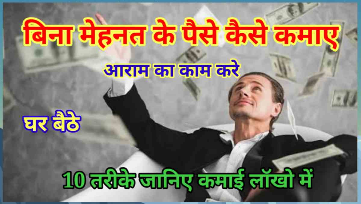 बिना मेहनत के पैसे कैसे कमाए