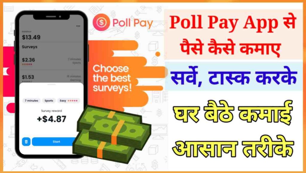 Poll Pay App से पैसे कैसे कमाए